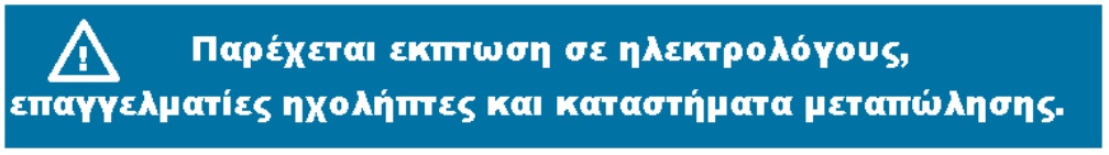 παρεχεται εκπτωση σε ηλεκτρολόγους, επαγγελματιες ηχολήπτες, καταστηματα μεταπώλησης